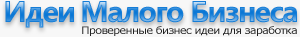 идеи малого бизнеса